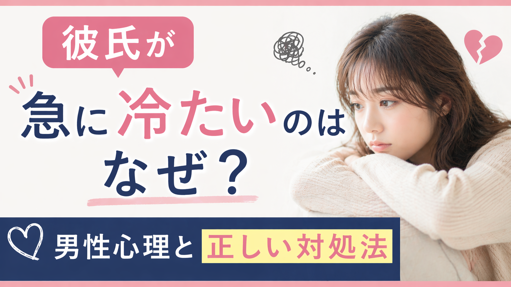 彼氏が急に冷たいのはなぜ？男性心理と正しい対処法